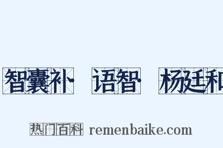 智囊补·语智·杨廷和是什么意思的图片